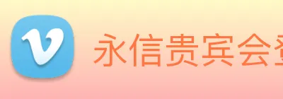 永信贵宾会登录 Logo